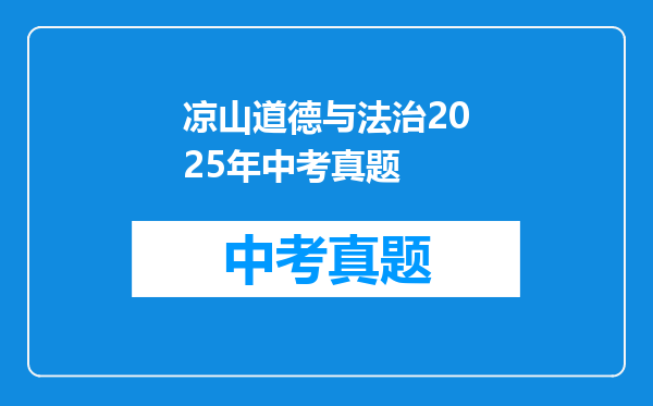 凉山道德与法治2025年中考真题