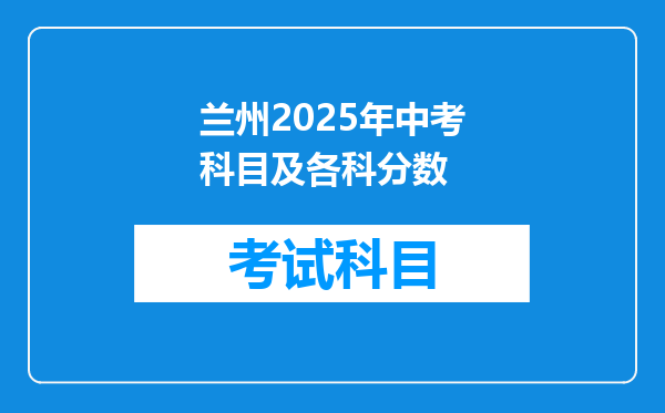 兰州2025年中考科目及各科分数