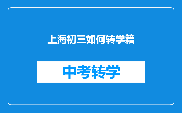 上海初三如何转学籍