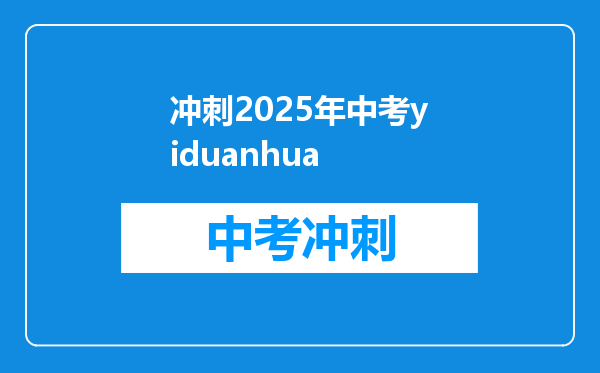 冲刺2025年中考yiduanhua