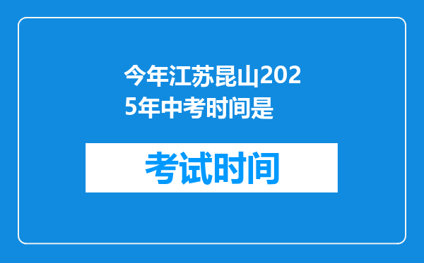 今年江苏昆山2025年中考时间是