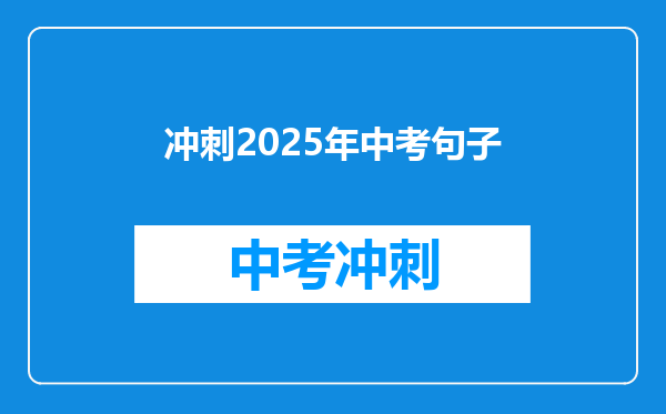 冲刺2025年中考句子