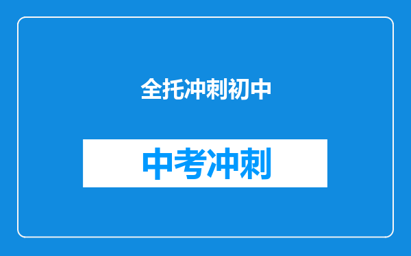 全托冲刺初中