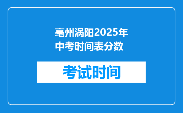 亳州涡阳2025年中考时间表分数