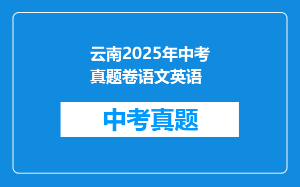 云南2025年中考真题卷语文英语