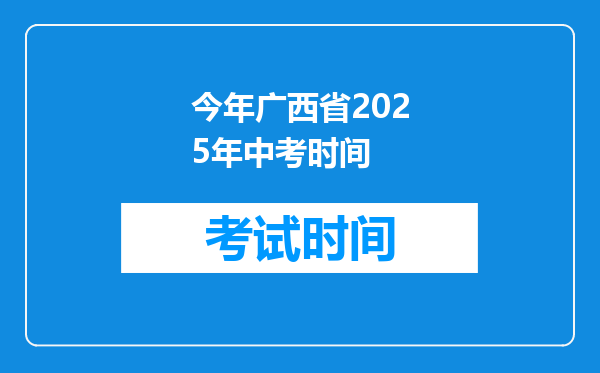 今年广西省2025年中考时间