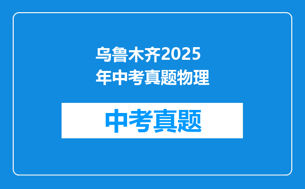 乌鲁木齐2025年中考真题物理