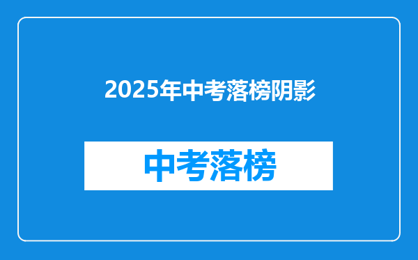 2025年中考落榜阴影