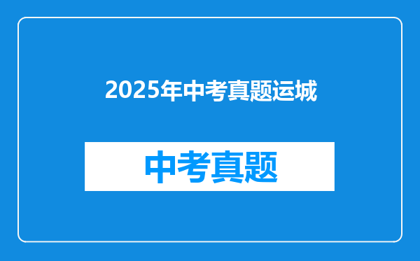 2025年中考真题运城