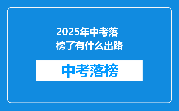 2025年中考落榜了有什么出路