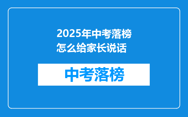 2025年中考落榜怎么给家长说话