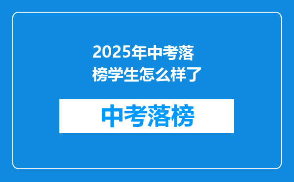 2025年中考落榜学生怎么样了