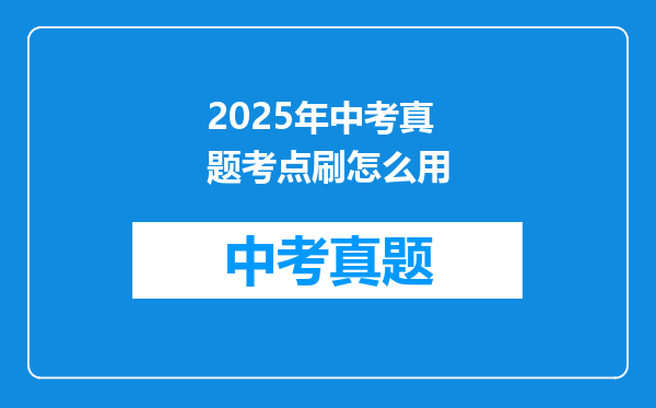 2025年中考真题考点刷怎么用