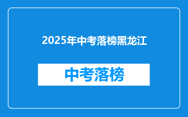 2025年中考落榜黑龙江