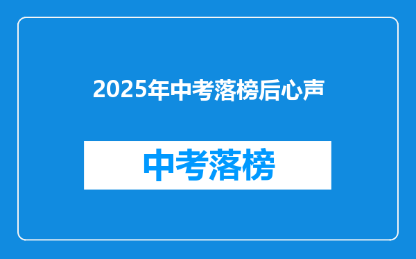 2025年中考落榜后心声