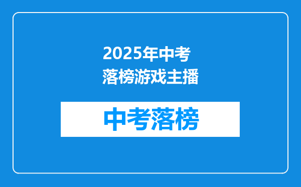 2025年中考落榜游戏主播