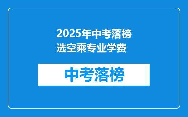 2025年中考落榜选空乘专业学费