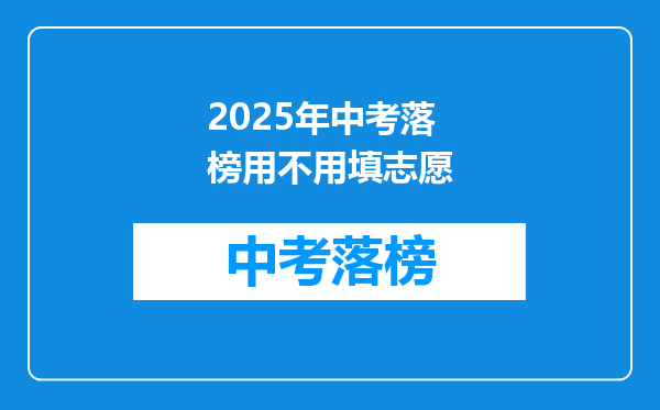 2025年中考落榜用不用填志愿
