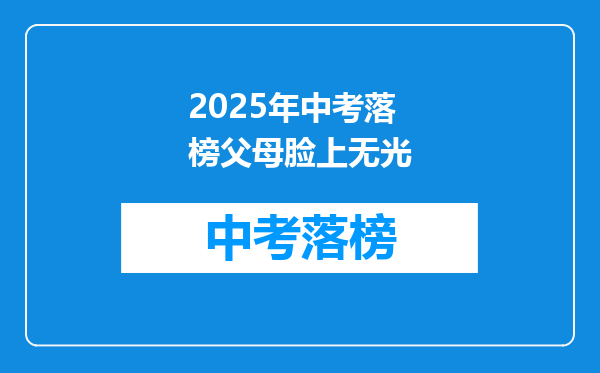2025年中考落榜父母脸上无光
