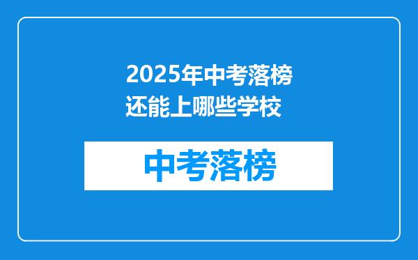2025年中考落榜还能上哪些学校
