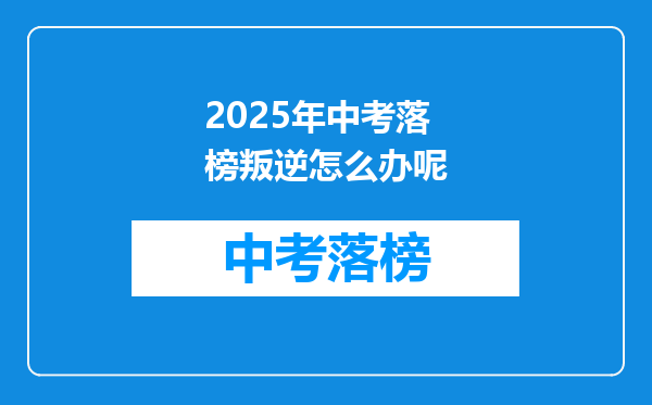 2025年中考落榜叛逆怎么办呢