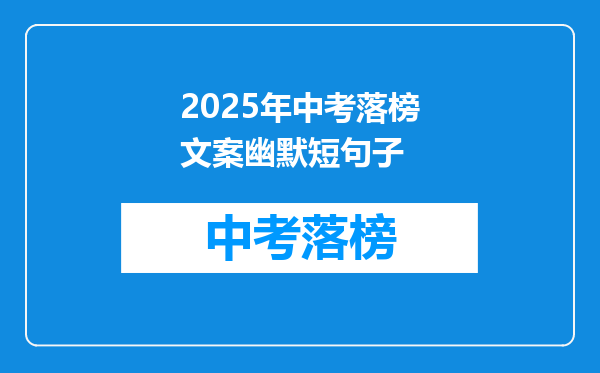 2025年中考落榜文案幽默短句子