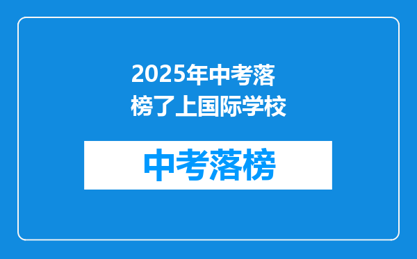 2025年中考落榜了上国际学校