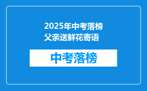 2025年中考落榜父亲送鲜花寄语