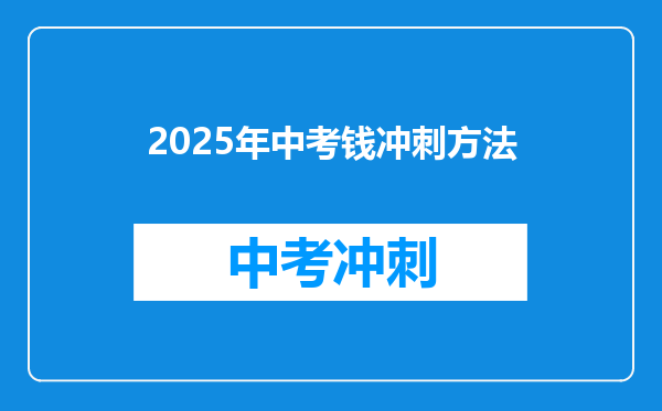 2025年中考钱冲刺方法