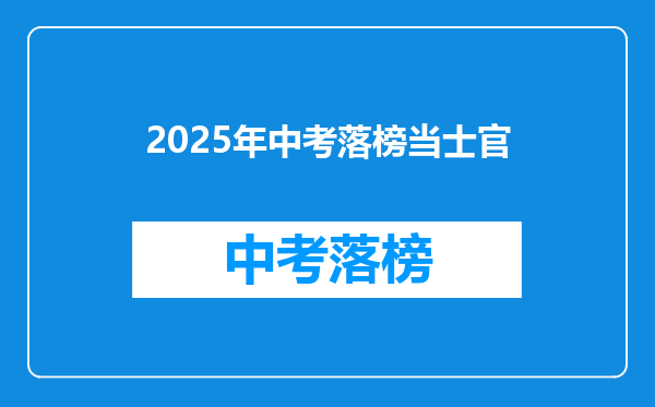 2025年中考落榜当士官