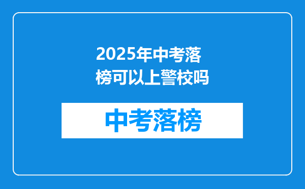 2025年中考落榜可以上警校吗