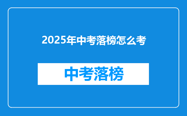 2025年中考落榜怎么考
