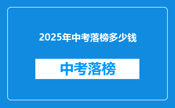 2025年中考落榜多少钱