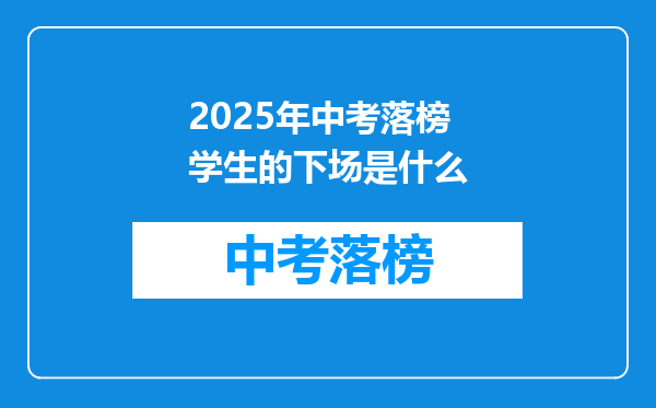 2025年中考落榜学生的下场是什么