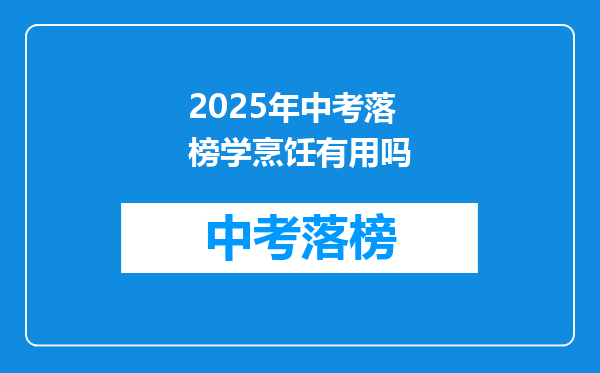 2025年中考落榜学烹饪有用吗