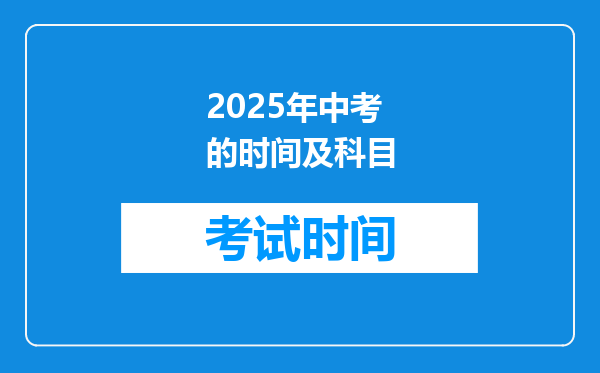 2025年中考的时间及科目