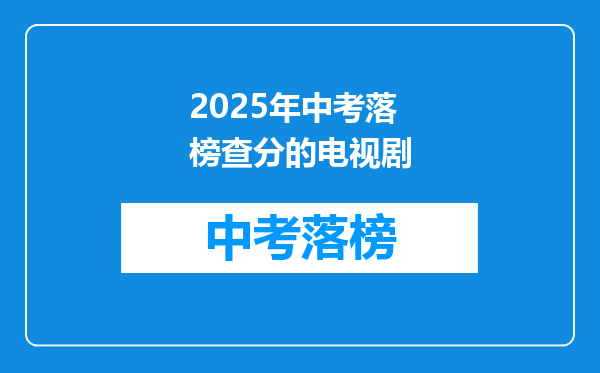 2025年中考落榜查分的电视剧