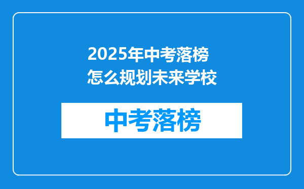 2025年中考落榜怎么规划未来学校