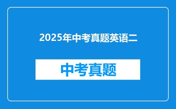 2025年中考真题英语二
