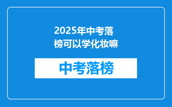 2025年中考落榜可以学化妆嘛