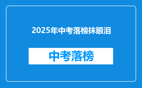 2025年中考落榜抹眼泪
