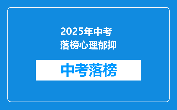 2025年中考落榜心理郁抑