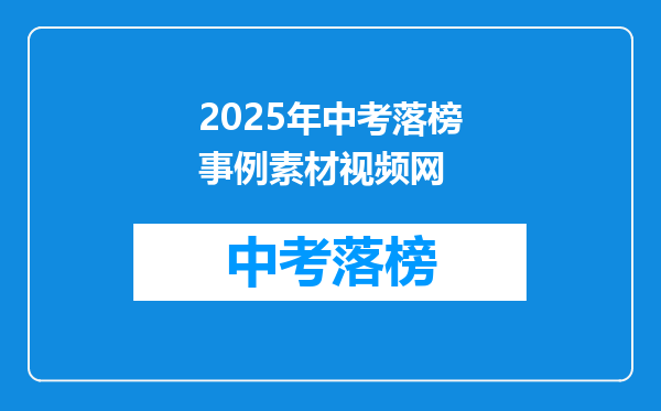 2025年中考落榜事例素材视频网