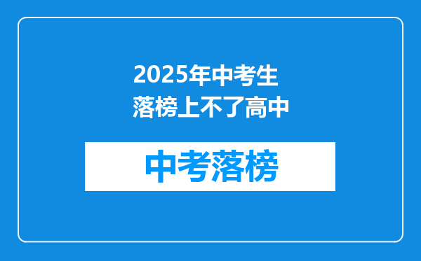2025年中考生落榜上不了高中