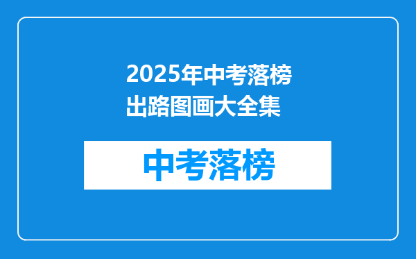 2025年中考落榜出路图画大全集