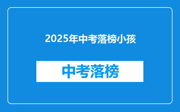 2025年中考落榜小孩
