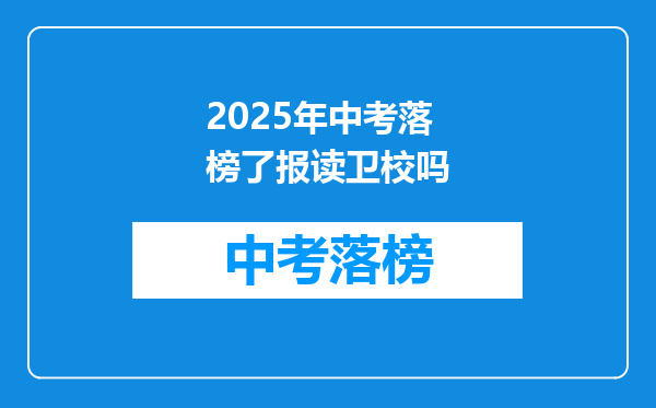 2025年中考落榜了报读卫校吗