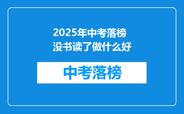 2025年中考落榜没书读了做什么好