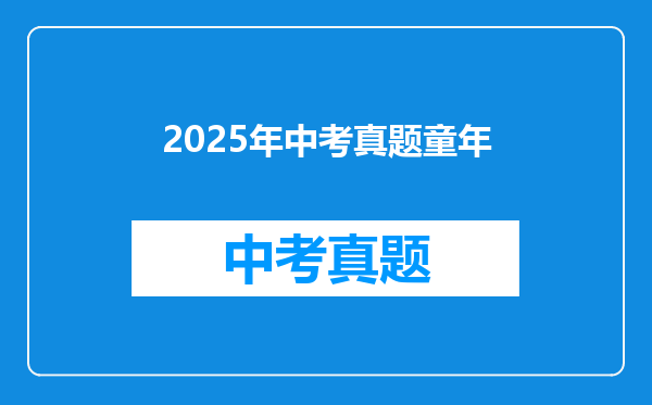 2025年中考真题童年
