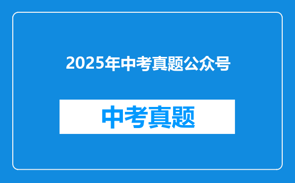 2025年中考真题公众号